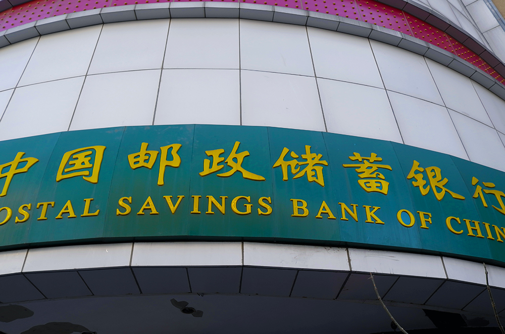 1575516742558762.jpg 邮储银行1-2.jpg